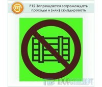 Знак P12 «Запрещается загромождать проходы и (или) складировать» (фотолюминесцентный пластик ГОСТ Р 12.2.143–2009, 125х125 мм)