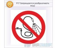 Знак P17 «Запрещается разбрызгивать воду» (металл, 200х200 мм)