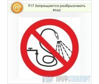 Знак P17 «Запрещается разбрызгивать воду» (пленка, 200х200 мм)
