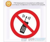 Знак P18 «Запрещается пользоваться мобильным (сотовым) телефоном или переносной рацией» (металл, 200х200 мм)