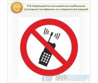 Знак P18 «Запрещается пользоваться мобильным (сотовым) телефоном или переносной рацией» (пленка, 200х200 мм)