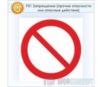 Знак P21 «запрещение (прочие опасности или опасные действия)» (пластик, 200х200 мм)