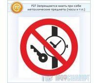 Знак P27 «Запрещается иметь при себе металлические предметы (часы и т.п.)» (пластик, 200х200 мм)