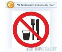 Знак P30 «Запрещается принимать пищу» (пластик, 200х200 мм)