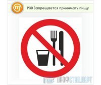 Знак P30 «Запрещается принимать пищу» (пленка, 200х200 мм)