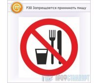 Знак P30 «Запрещается принимать пищу» (металл, 200х200 мм)
