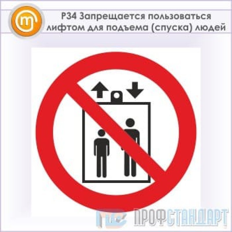 Социальные лифты подъема и спуска примеры. Запрещается пользоваться лифтом для подъема спуска людей. Табличка запрещается пользоваться лифтом для подъема. Запрещается пользоваться лифтом для подъема спуска людей знак. Знак р34 запрещается пользоваться лифтом.