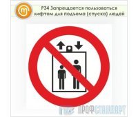 Знак P34 «Запрещается пользоваться лифтом для подъема (спуска) людей» (пленка, 200х200 мм)