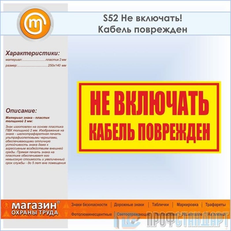 Включи 52. Таблички безопасности и охраны труда. Охрана труда в магазине. Техники безопасности для магазина. Табличка не включать кабель поврежден.