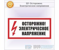 Знак (плакат) «Осторожно. Электрическое напряжение», S21 (металл, 300х150 мм)