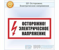 Знак (плакат) «Осторожно. Электрическое напряжение», S21 (пластик, 300х150 мм)