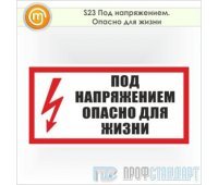 Знак (плакат) «Под напряжением. Опасно для жизни», S23 (пленка, 300х150 мм)