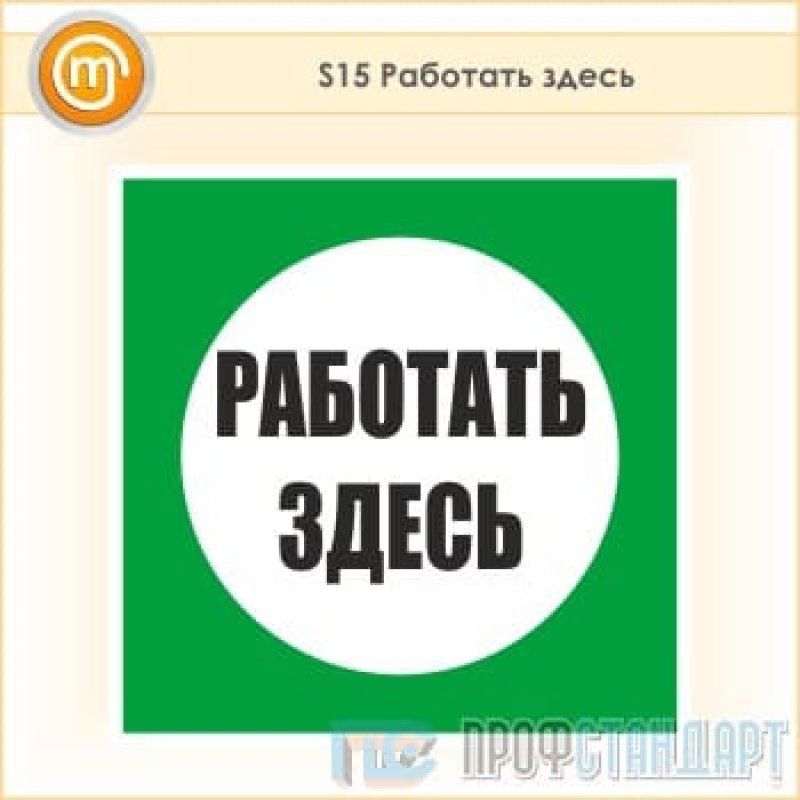 Работай тут. Работать здесь. Плакат работать здесь. Табличка работать здесь. Знак «работать здесь».