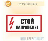 Знак (плакат) «Стой напряжение (ламинированный картон, 285х215 мм)