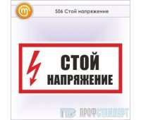 Знак (плакат) «Стой напряжение», S06 (металл, 300х150 мм)