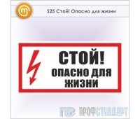 Знак (плакат) «Стой! Опасно для жизни», S25 (металл, 300х150 мм)
