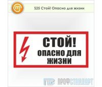 Знак (плакат) «Стой! Опасно для жизни», S25 (пленка, 300х150 мм)