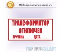 Знак (плакат) «Трансформатор отключен», S50 (металл, 250х140 мм)