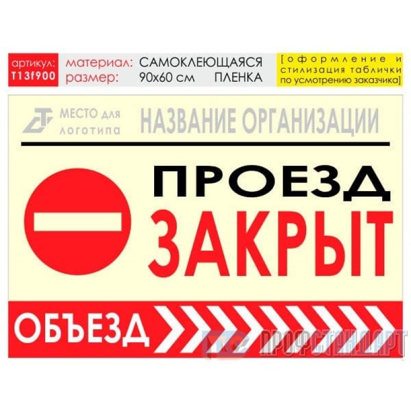 Тип проезда. Проезд закрыт табличка. Баннер для объезда. Пленка 120 мм. Таблички для проезда к организации.