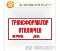 Знак (плакат) «Трансформатор отключен», S50 (пленка, 250х140 мм)