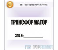 Знак (плакат) «Трансформатор зав.№», S51 (металл, 250х140 мм)