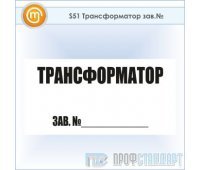 Знак (плакат) «Трансформатор зав.№», S51 (пластик, 250х140 мм)