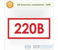 Знак (плакат) «Указатель напряжения - 220В», S30 (пленка, 100х50 мм)