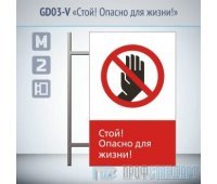 Знак «Стой! Опасно для жизни!», GD03-V (двусторонний вертикальный, 450х700 мм, металл, на раме с боковым креплением)