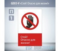 Знак «Стой! Опасно для жизни!», GD03-V (односторонний вертикальный, 450х700 мм, пластик 2 мм)