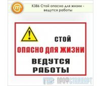 Знак «Стой опасно для жизни - ведутся работы», КЗ-86 (пленка, 400х300 мм)
