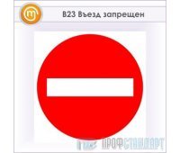 Знак «Въезд запрещен», B23 (металл, 200х200 мм)