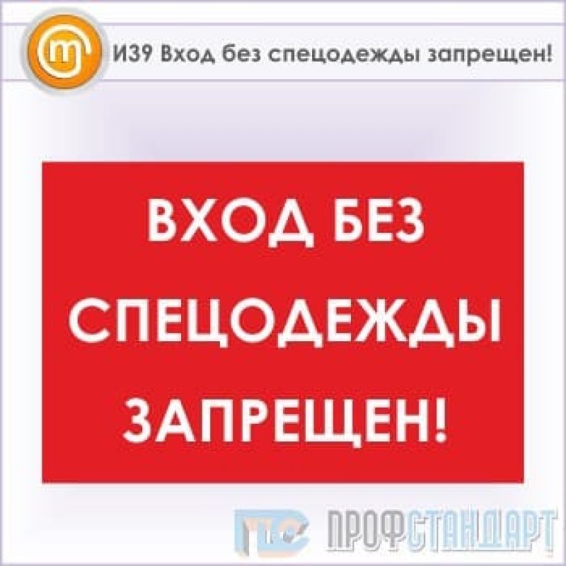 Без входящие. Вход без спецодежды запрещен. Без спецодежды. Табличка без спецодежды. Знак без спецодежды не входить.