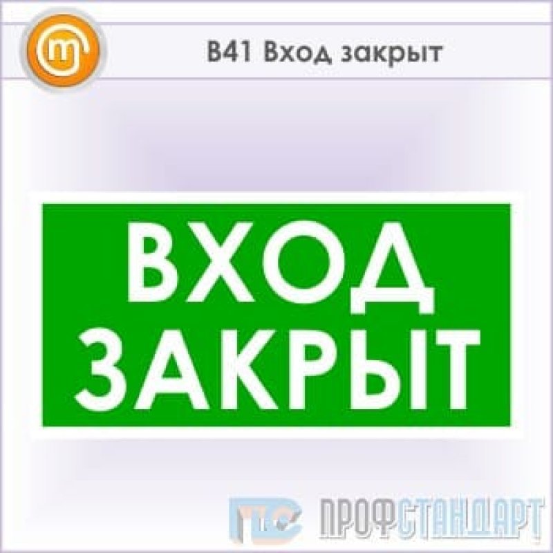 Войти закрыть. Вход закрыт. Вход закрыт табличка. Знак «вход». Надпись вход закрыт.