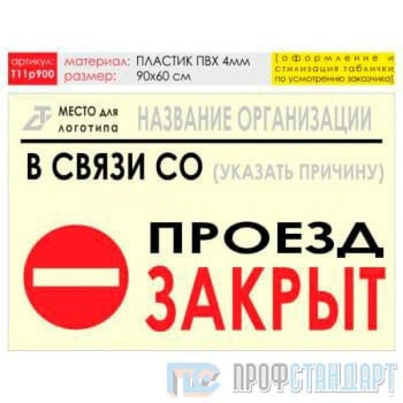 Закрытый т. Вывеска размером 100 мм х120 мм. Проезд закрыт табличка 1,5 т. Баннер 11t Pro. Проезд закрыт перегородка кабель.