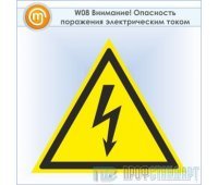 Знак «Внимание! опасность поражения электрическим током», W08 (пластик, сторона 300 мм)