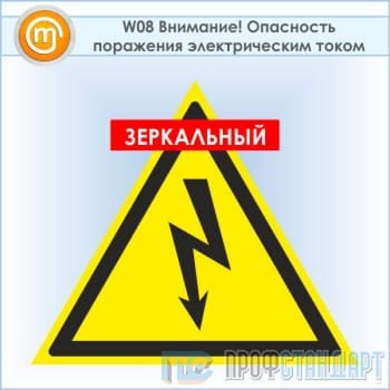 Опасность поражения током. Знак w08 опасность поражения электрическим током. W08 опасность поражения электрическим током. Знак пластик 