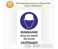 Знак «Внимание вход на объект без каски запрещен!», И31 (пленка, 400х600 мм)