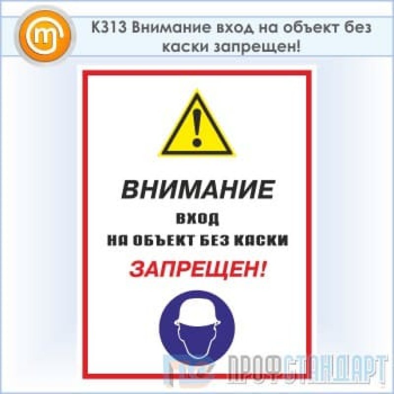 Войти внимание. Проход без каски запрещен. Табличка вход без каски запрещен. Внимание вход на объект без каски запрещен. Табличка внимание нахождение на объекте без каски запрещено 400х600 мм.