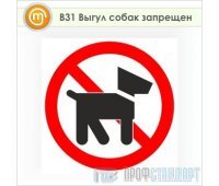 Знак «Выгул собак запрещен», B31 (пленка, 200х200 мм)