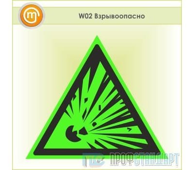 Знак W02 «Взрывоопасно» (фотолюминесцентная пленка ГОСТ Р 12.2.143–2009, 125х125 мм)