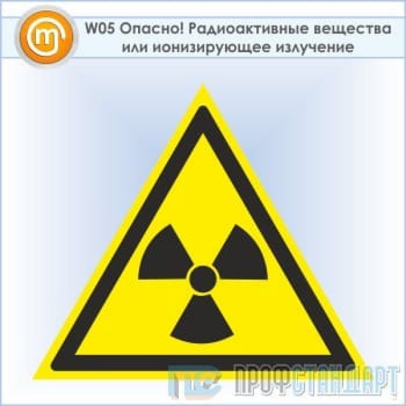 Опасность 5. Опасно радиоактивные вещества. Опасно радиоактивные вещества или ионизирующее излучение. Знак w05. Знак опасно радиоактивные вещества или ионизирующее излучение.