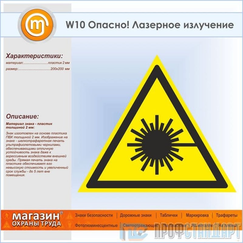 10 опасностей. Знак w10 опасно лазерное излучение. W10 опасно. Лазерное излучение. Знак безопасности w10. Знак лазерное излучение ГОСТ.