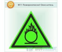 Знак W11 «Пожароопасно! Окислитель» (фотолюминесцентный пластик ГОСТ Р 12.2.143–2009, 200х200 мм)