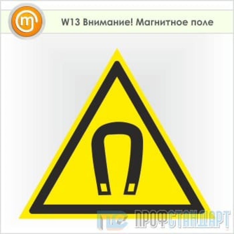 W13 знака. Внимание магнитное поле.