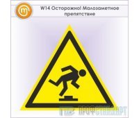 Знак W14 «Осторожно! малозаметное препятствие» (металл, сторона 200 мм)