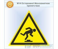 Знак W14 «Осторожно! малозаметное препятствие» (пластик, сторона 200 мм)