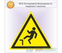 Знак W15 «Осторожно! возможность падения с высоты» (металл, сторона 200 мм)