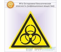 Знак W16 «Осторожно! биологическая опасность (инфекционные вещества)» (металл, сторона 200 мм)