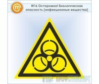 Знак W16 «Осторожно! биологическая опасность (инфекционные вещества)» (пластик, сторона 200 мм)