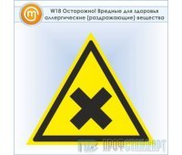Знак W18 «Осторожно! вредные для здоровья аллергические (раздражающие) вещества» (пластик, сторона 200 мм)
